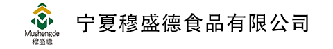 宁夏穆盛德食品有限公司
